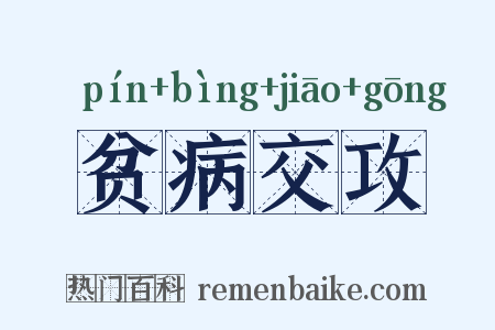 贫病交攻是什么意思的图片